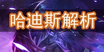 时空召唤哈迪斯怎么样 冥王哈迪斯技能解析