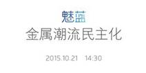 魅族又要开发布会了 这次是魅蓝金属手机