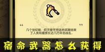 冒险与挖矿宿命武器怎么得 宿命武器有多少种