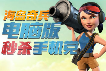 电脑上玩海岛奇兵 还选精品手游通