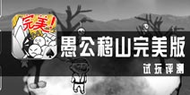 《愚公移山完美版》试玩评测 做好暴走的准备了吗？