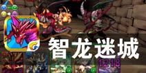 三年等待 只为这一刻的存在《智龙迷城》评测
