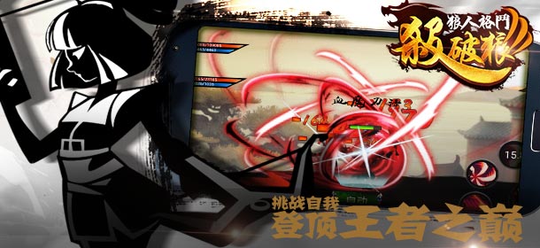 狼人格斗杀破狼竞技场玩家心得 怎样才能称霸竞技场