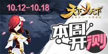 【本周开测】:天下X天下 云中歌 天下的幻想