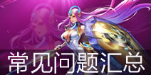 时空召唤疑难问题汇总 难点问题解答指引攻略