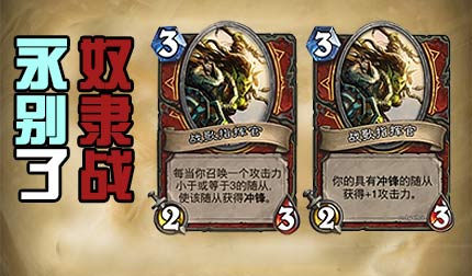 炉石传说蓝贴：奴隶战绝种！战歌指挥官再度削弱