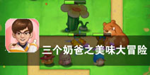 厨房守卫战 《三个奶爸之美味大冒险》评测