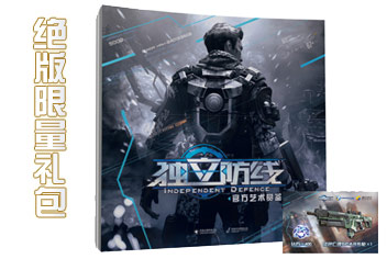 《独立防线官方艺术赏鉴》强势来袭 独家赠送钻石礼包