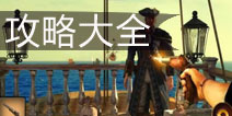 海盗大战僵尸攻略大全 Pirates vs Zombies攻略