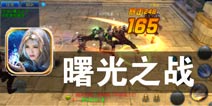 混沌初开 神魔降世 《曙光之战》评测