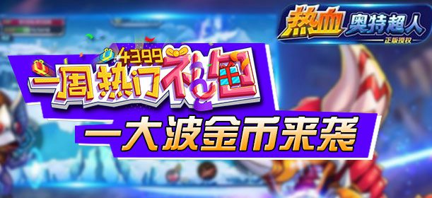 一周热门礼包第28期精彩视频