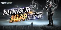 《全民突击》迎来枪神排位赛 规则玩法大揭秘