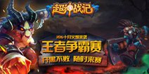 《超神战记》王者争霸海选赛阵容解析 高手出自民间