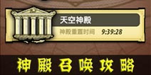 冒险与挖矿神殿召唤攻略 平民玩家佣兵召唤心得