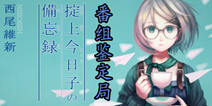 番组鉴定局之十月日剧：《掟上今日子的备忘录》