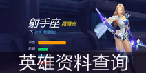 时空召唤英雄怎么看 怎么查询英雄的属性