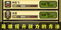 冒险与挖矿怎么提升英雄的战力 提升战力的方法有哪些