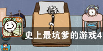 经典延续 坑到你没烦恼《史上最坑爹的游戏4》评测