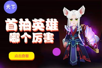 天下x天下首抽什么英雄好 首选什么英雄厉害