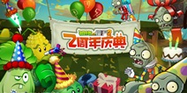 植物大战僵尸2两周年感恩回馈
