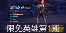 时空召唤10.19-10.21限免英雄名单（限免第1期）