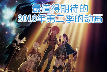 2016年第二季优秀期待动画