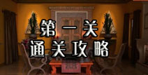 逃生挑战冒险第一关怎么过 逃脱开始