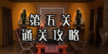 逃生挑战冒险第五关怎么过 颜色的顺序很重要