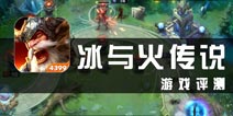 《冰与火传说》评测 塔防加卡牌加微操作