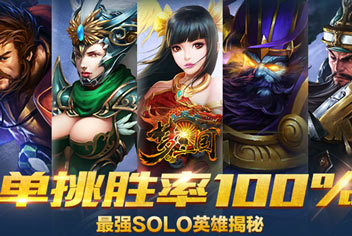 梦三国手游最强SOLO英雄推荐 单挑胜率100%