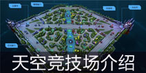 <font color='#0000FF'>时空召唤天空竞技场介绍 5V5大地图对抗玩法解析</font>