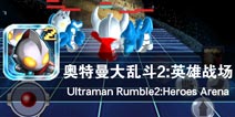 宇宙深处的宿命之战《奥特曼大乱斗2:英雄战场》评测