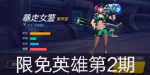 <font color='#0000FF'>时空召唤10.22-10.25限免英雄名单（限免第2期）</font>