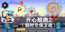 超时空保卫战 《开心酷跑2》评测