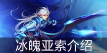 时空召唤冰魄亚索英雄介绍 我的魔法会把你撕碎