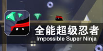 小黑方块的挑战之路《全能超级忍者》评测