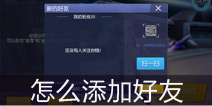 时空召唤怎么加好友 加好友的方法图文攻略解析