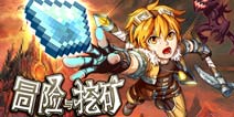 冒险与挖矿全新活动盛大开启 奖品多多！乐趣多多！