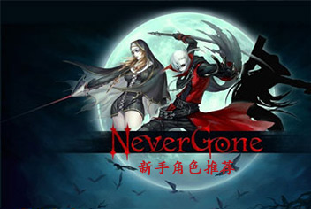Never Gone新手角色推荐 连招技巧攻略