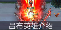 <font color='#0000FF'>时空召唤乱世无双吕布英雄介绍 速来与本将军一战</font>