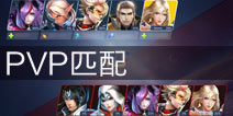 时空召唤怎么进行PVP匹配 PVP匹配玩法解析