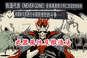 Never Gone新手进阶攻略 武器推荐