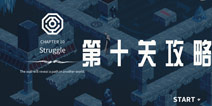幽灵记忆第十关攻略 Ghosts of Memories第10关怎么过