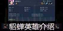<font color='#0000FF'>时空召唤闭月之颜貂蝉英雄介绍 舞动奇迹之翻盘神器</font>