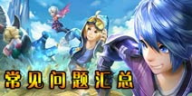 天天酷跑3D新手问答 常见问题汇总