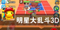 来自卡通世界的召唤 《明星大乱斗3D》评测