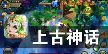 梦幻世界的冒险 远古时代的传说《上古神话》评测