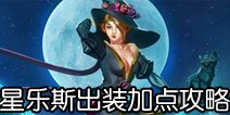 虚荣星乐斯出装加点攻略 如何成为一名暴力法师