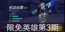 时空召唤10.26-10.29限免英雄名单（限免第3期）
