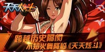 跨越历史隔阂 不知火舞降临《天天炫斗》